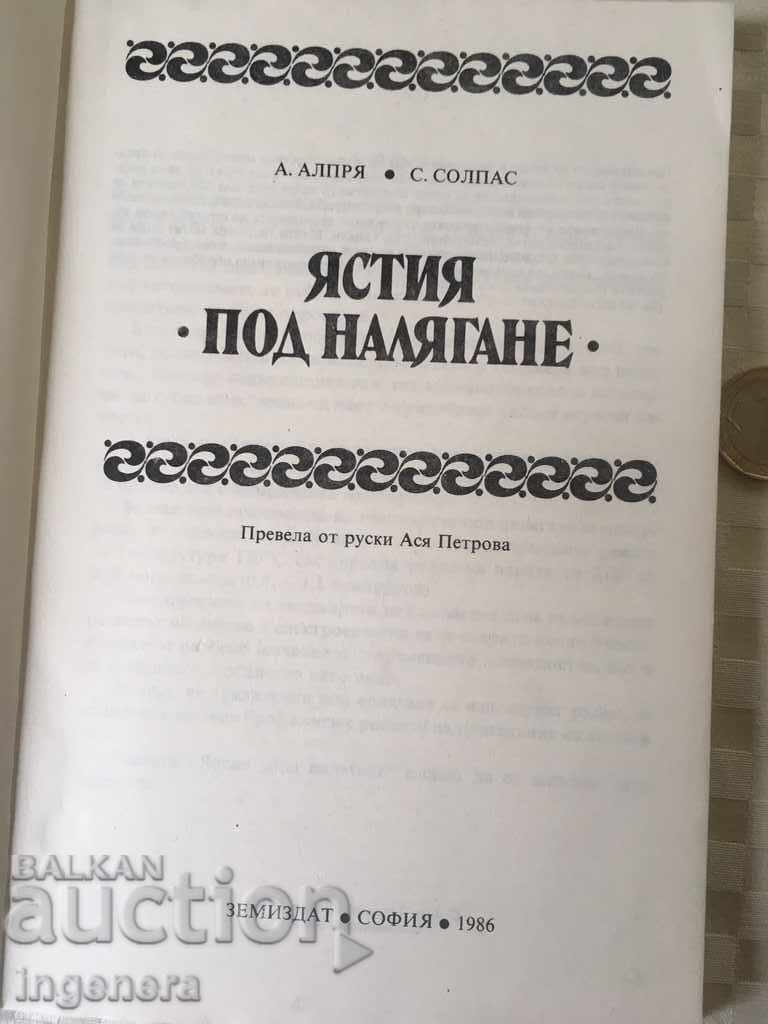 КНИГА ЯСТИЯ ХРАНА РЕЦЕПТИ-1986 с цена € 3.60 | 7.04 лв.