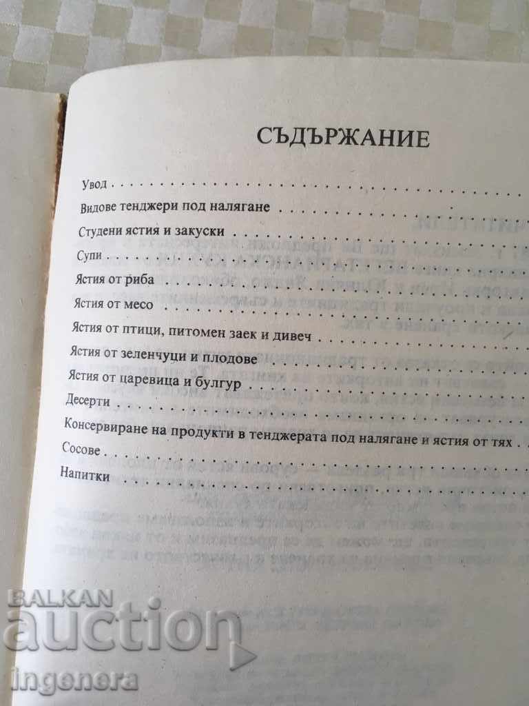 Аукцион КНИГА ЯСТИЯ ХРАНА РЕЦЕПТИ-1986