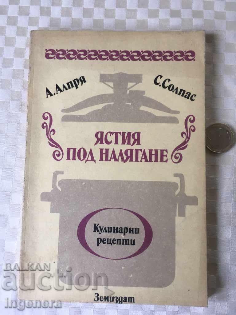 КНИГА ЯСТИЯ ХРАНА РЕЦЕПТИ-1986