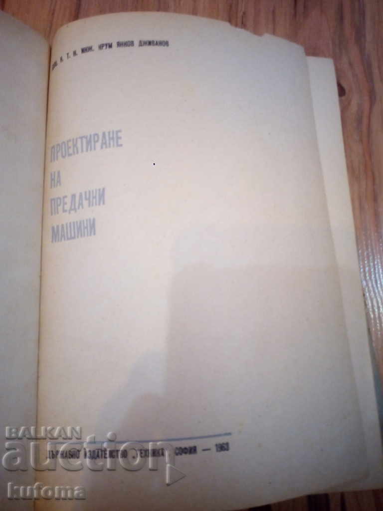 Design of spinning machines with price 4.99 BGN | € 2.55 Design of spinning machines with price 4.99 BGN | € 2.55