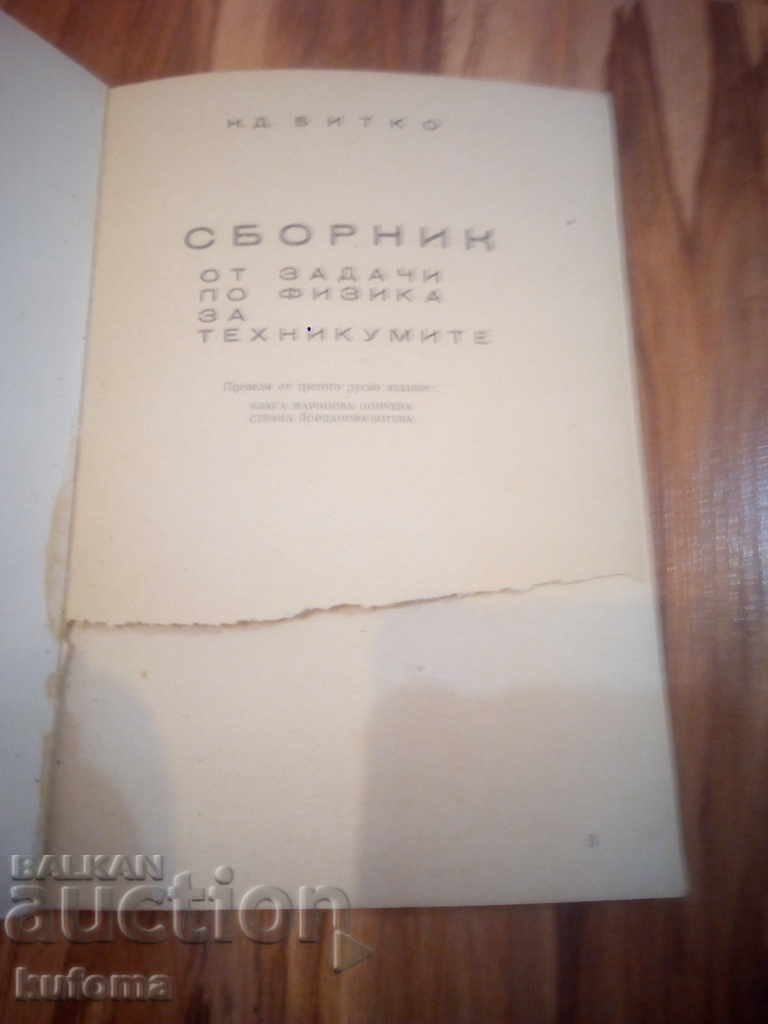 Collection of Physics Problems with price 4.99 BGN | € 2.55 Collection of Physics Problems with price 4.99 BGN | € 2.55