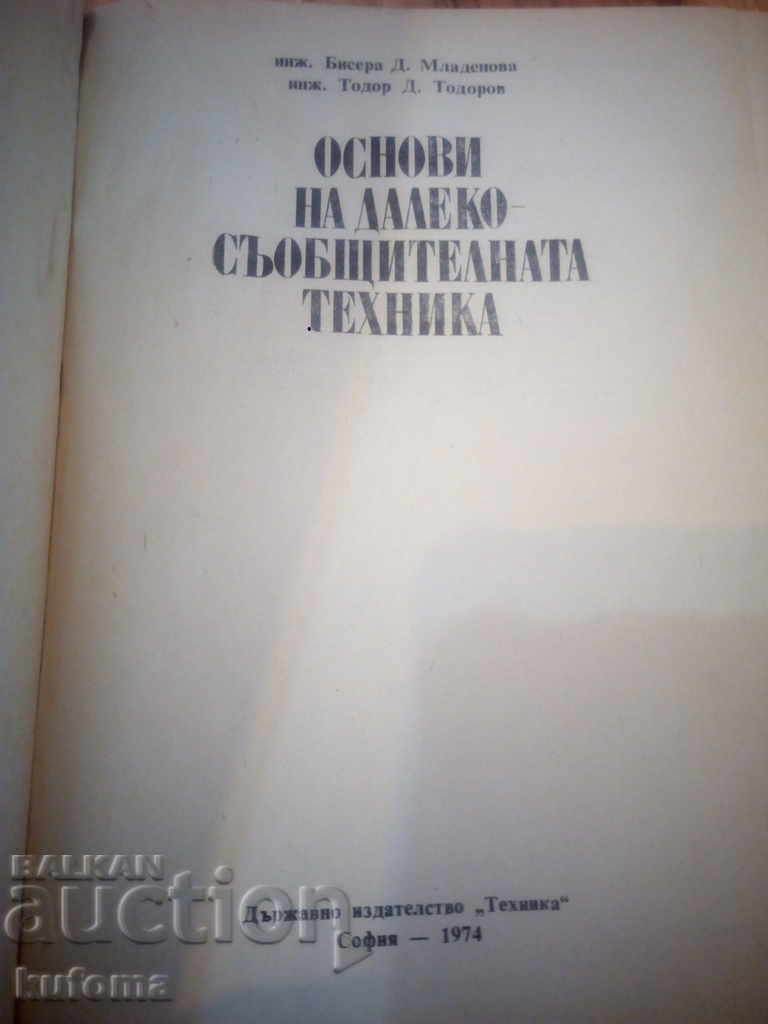 Fundamentals of Telecommunication Engineering with price 4.99 BGN | € 2.55 Fundamentals of Telecommunication Engineering with price 4.99 BGN | € 2.55