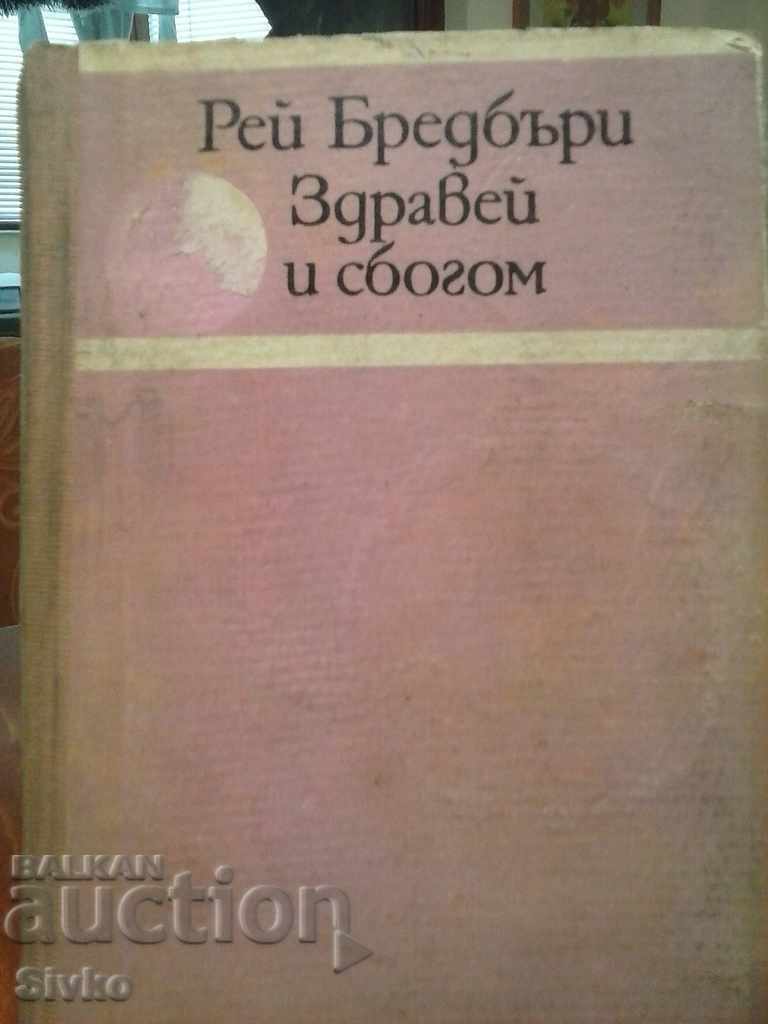 Здравей и сбогом, Ред Бредбъри