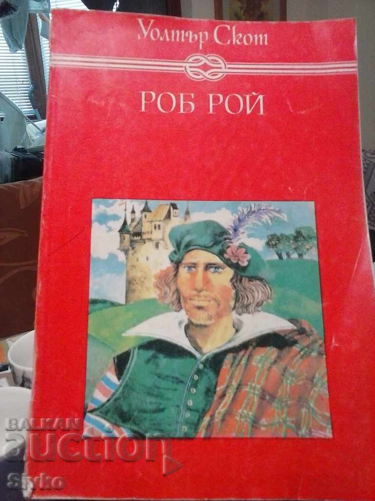 Роб Рой Уолтър Скот много юлистрации книга