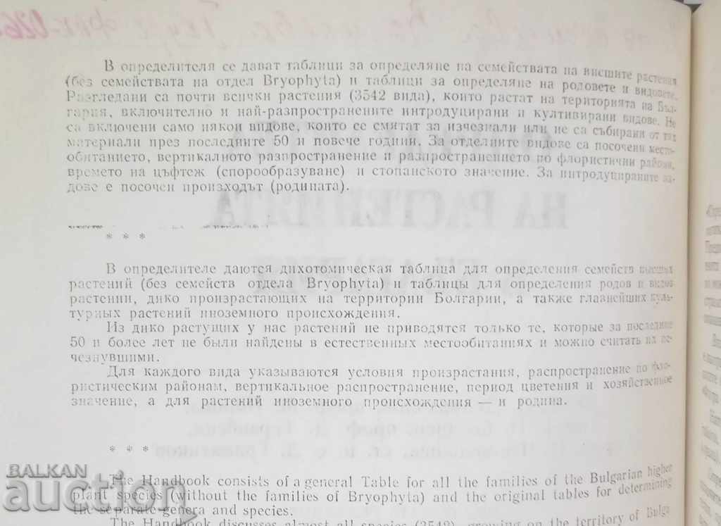 Determinant of Plants in Bulgaria - D. Delipavlov 1992. with price 100.00 BGN | € 51.13 Determinant of Plants in Bulgaria - D. Delipavlov 1992. with price 100.00 BGN | € 51.13