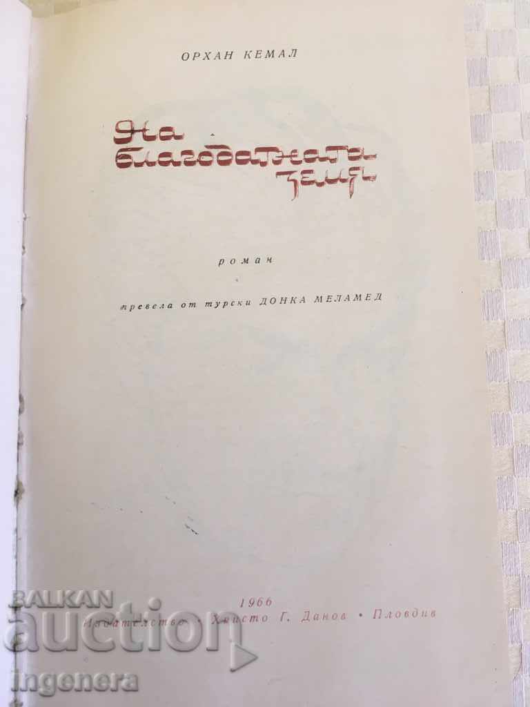 КНИГА-ОРХАН КЕМАЛ-1966 с цена € 2.20 | 4.30 лв.