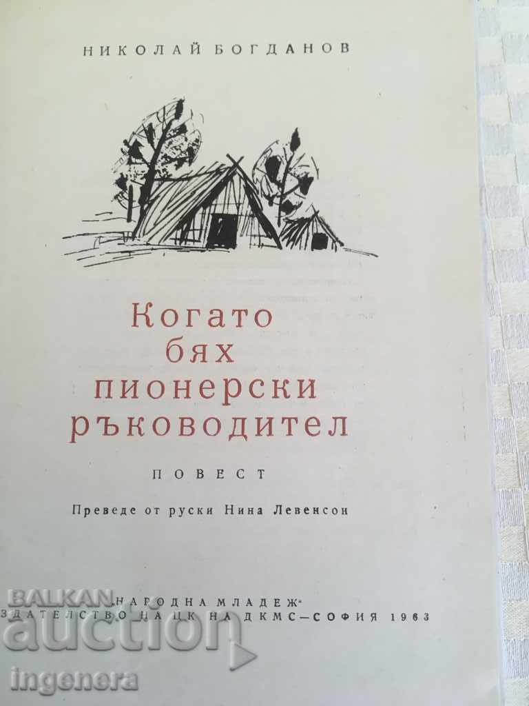 COMMUNIST PIONEER BOOK-1963 with price 13.00 BGN | € 6.65 COMMUNIST PIONEER BOOK-1963 with price 13.00 BGN | € 6.65