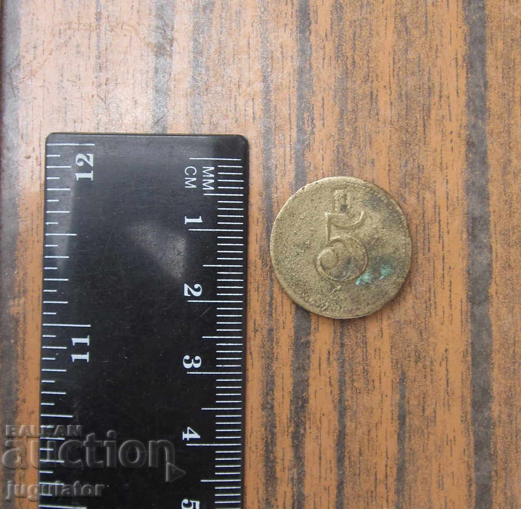 old Bulgarian Royal bronze token 5 P Kingdom Bulgaria - 6
