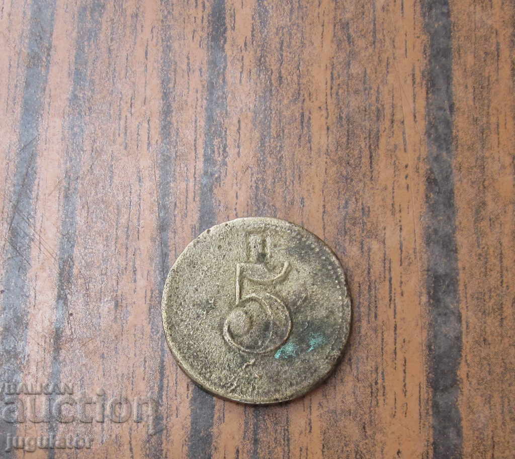 old Bulgarian Royal bronze token 5 P Kingdom Bulgaria