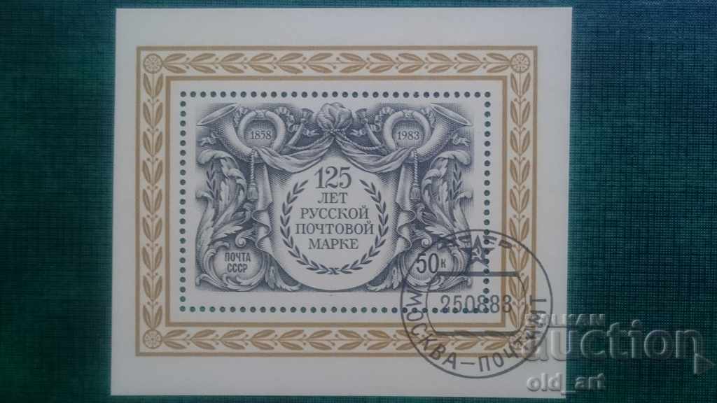 Пощенски марки - СССР Блок, 125 г. на руската пощ. марка