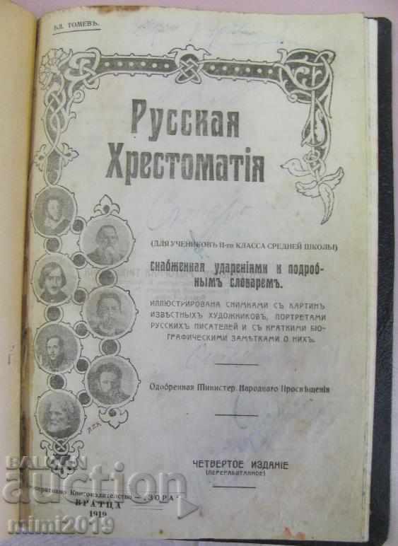 1919 Tutorial on Russian Christomatics Imperial Russia with price 63.00 BGN | € 32.21