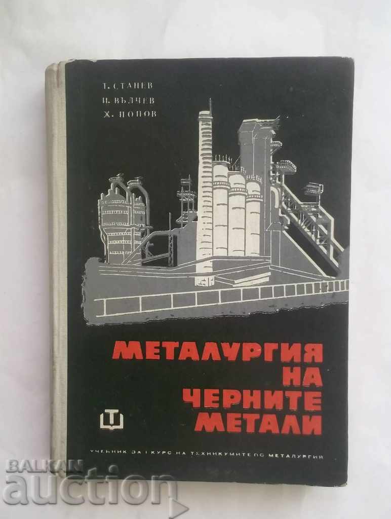 Μεταλλουργία σιδηρούχων μετάλλων. Μέρος 1 Τ. Stanev et αϊ. 1963