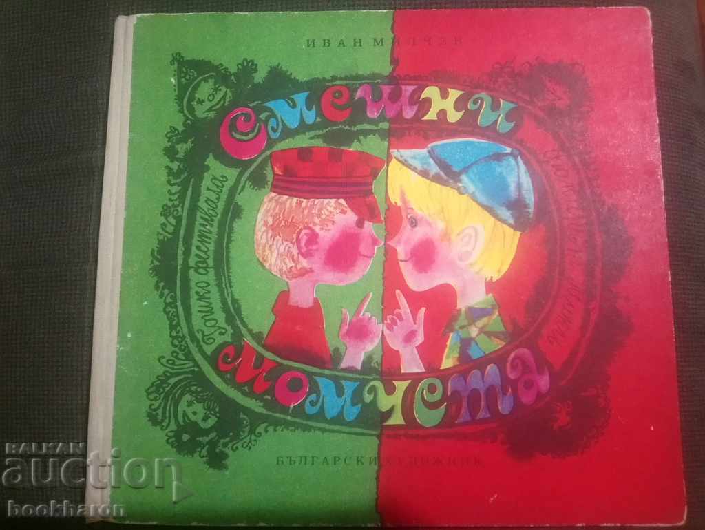 Ivan Milchev: Smeshni momcheta