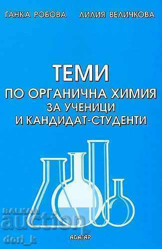 Теми по органична химия за ученици и кандидат-студенти