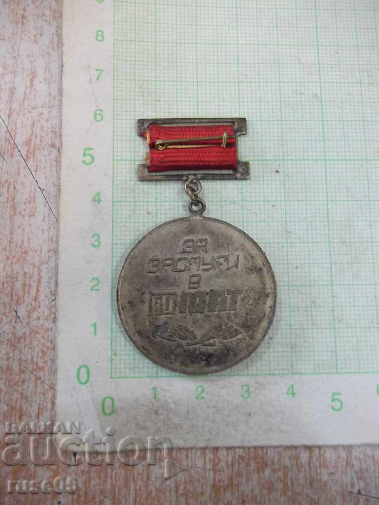 Badge "20 Years of SB MAT 1960 - 1980" with price 10.00 BGN | € 5.11 Badge "20 Years of SB MAT 1960 - 1980" with price 10.00 BGN | € 5.11