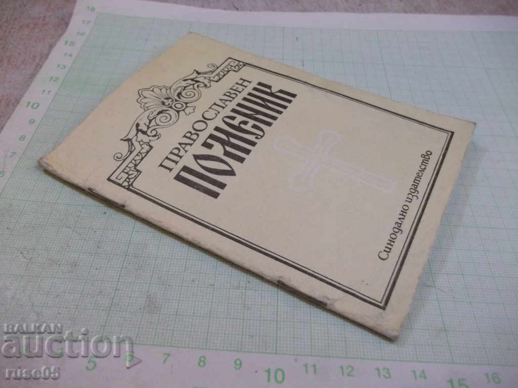 The Orthodox Monument Book - 16 pages. - 7 The Orthodox Monument Book - 16 pages. - 7