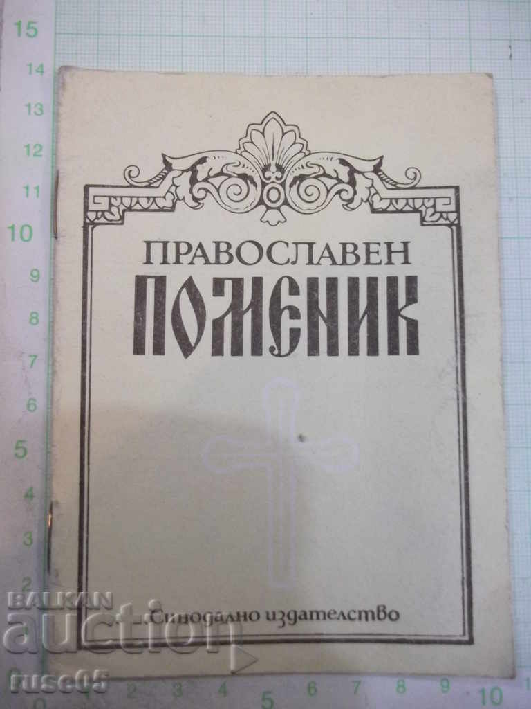 Книга "Православен поменик" - 16 стр.