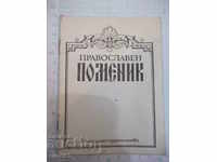 The Orthodox Monument Book - 16 pages.