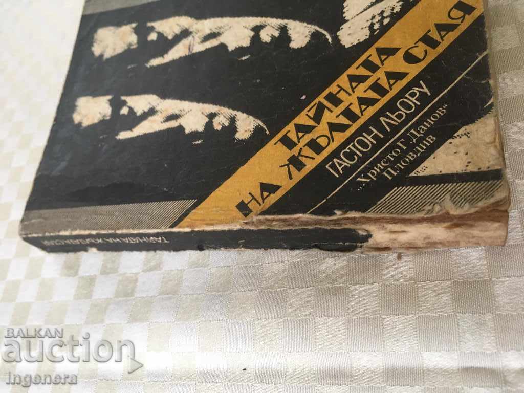 ΒΙΒΛΙΟ-GASTON LEROUX-1983-ΠΡΩΤΗ ΕΚΔΟΣΗ με τιμή € 1.60 | 3.13 BGN ΒΙΒΛΙΟ-GASTON LEROUX-1983-ΠΡΩΤΗ ΕΚΔΟΣΗ με τιμή € 1.60 | 3.13 BGN