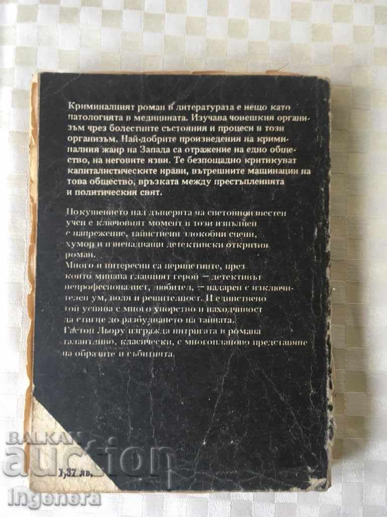 Δημοπρασία ΒΙΒΛΙΟ-GASTON LEROUX-1983-ΠΡΩΤΗ ΕΚΔΟΣΗ Δημοπρασία ΒΙΒΛΙΟ-GASTON LEROUX-1983-ΠΡΩΤΗ ΕΚΔΟΣΗ