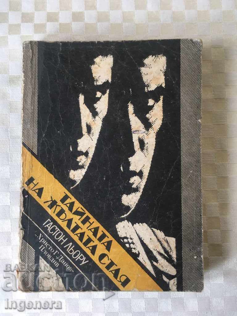 ΒΙΒΛΙΟ-GASTON LEROUX-1983-ΠΡΩΤΗ ΕΚΔΟΣΗ ΒΙΒΛΙΟ-GASTON LEROUX-1983-ΠΡΩΤΗ ΕΚΔΟΣΗ