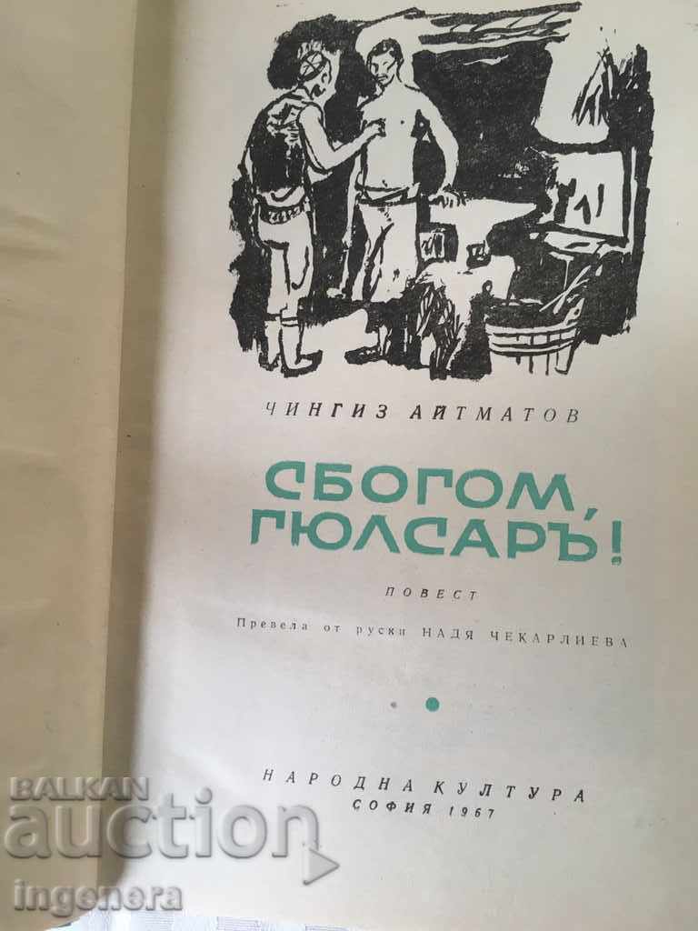 BOOK-Chingiz Aitmatov-1967 with price 2.60 BGN | € 1.33 BOOK-Chingiz Aitmatov-1967 with price 2.60 BGN | € 1.33