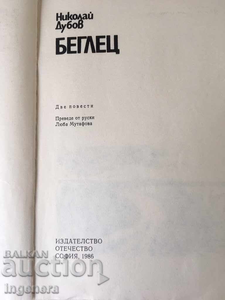 BOOK-NIKOLAY OAKOV-REHLETS-1986 with price 3.00 BGN | € 1.53