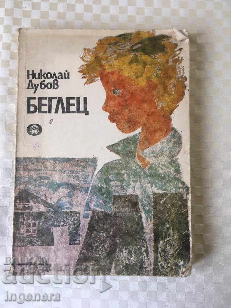 BOOK-NIKOLAY OAKOV-REHLETS-1986