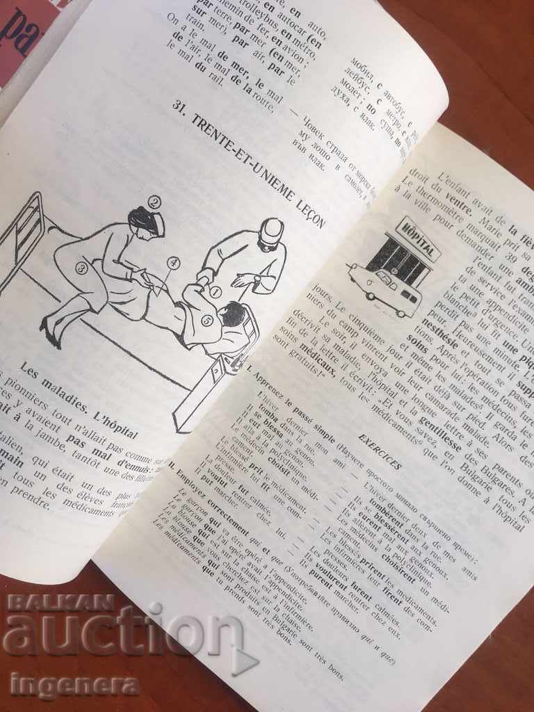 BOOK-TEXTBOOK IN THE FRENCH LANGUAGE-1971-2 with price 2.00 BGN | € 1.02 BOOK-TEXTBOOK IN THE FRENCH LANGUAGE-1971-2 with price 2.00 BGN | € 1.02