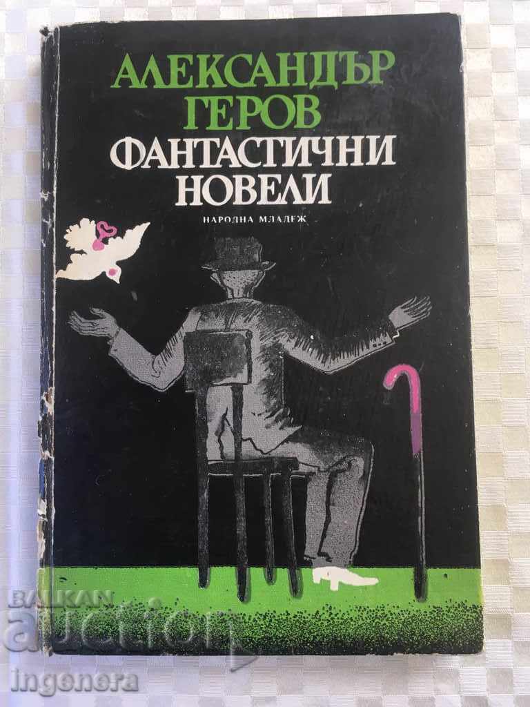 КНИГА-Александър Геров - Фантастични новели -1980г