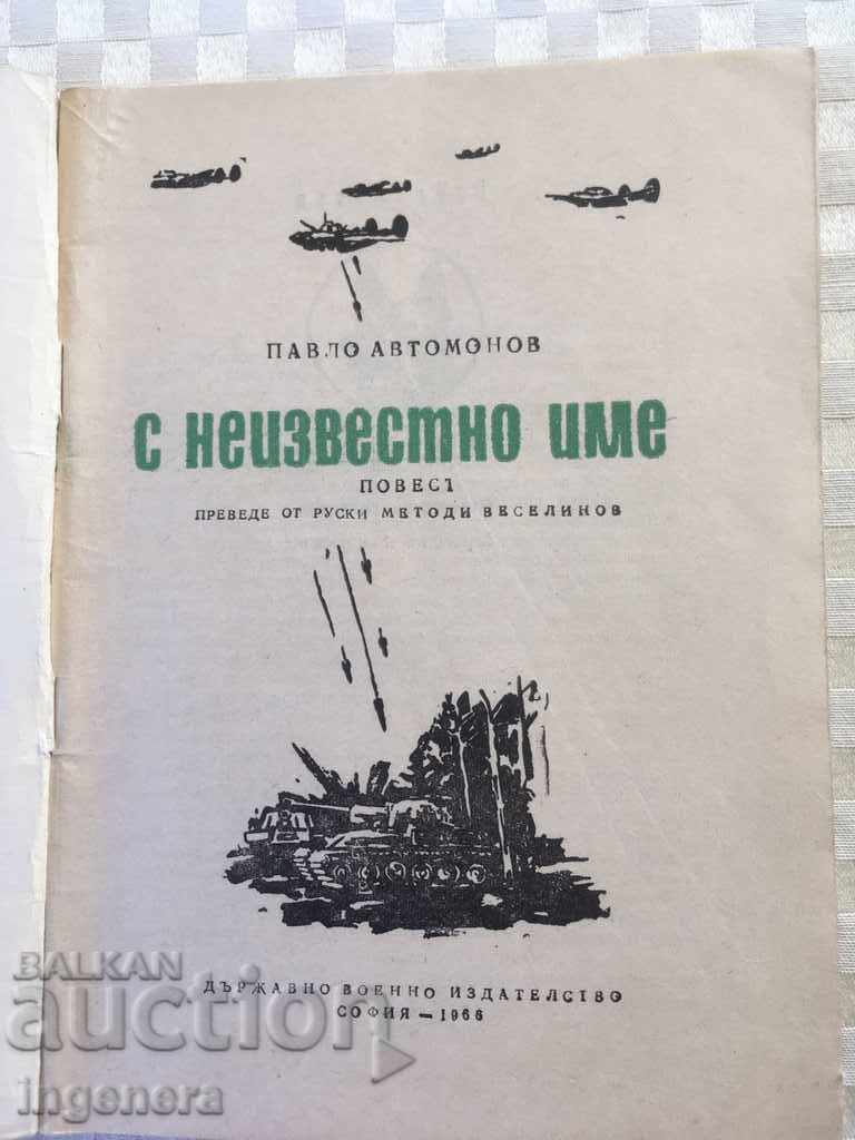 BOOK-MILITARY STORY-1966 with price 5.50 BGN | € 2.81 BOOK-MILITARY STORY-1966 with price 5.50 BGN | € 2.81