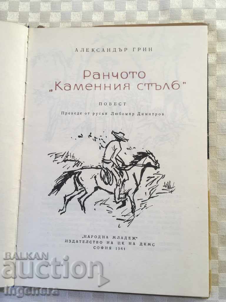 CARTEA-ALEXANDER VERDE-1964 cu preț 3.00 BGN | € 1.53 CARTEA-ALEXANDER VERDE-1964 cu preț 3.00 BGN | € 1.53