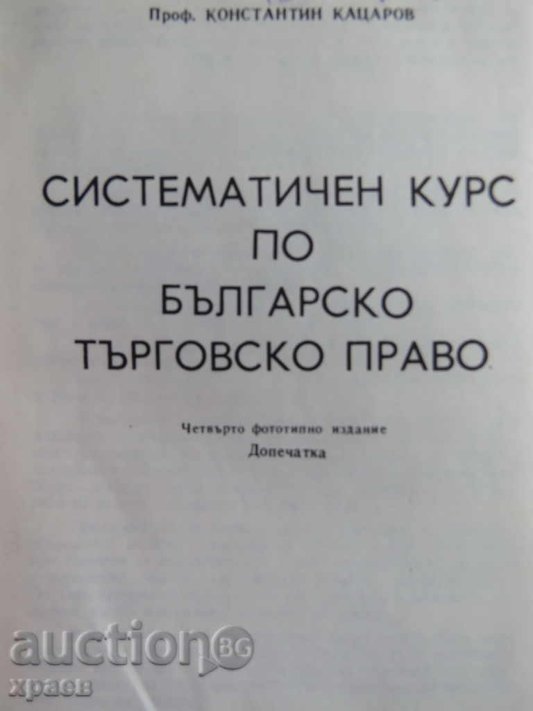 1943 - BULGARIAN TRADE LAW - KATSAROV with price 24.99 BGN | € 12.78 1943 - BULGARIAN TRADE LAW - KATSAROV with price 24.99 BGN | € 12.78