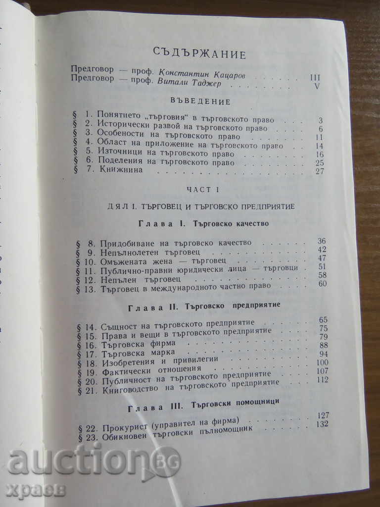 Auction 1943 - BULGARIAN TRADE LAW - KATSAROV Auction 1943 - BULGARIAN TRADE LAW - KATSAROV