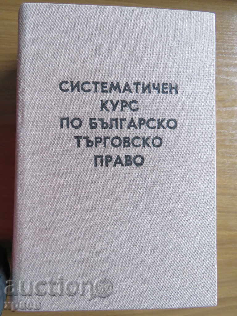 1943 - BULGARIAN COMMERCIAL LAW - KATZAROV