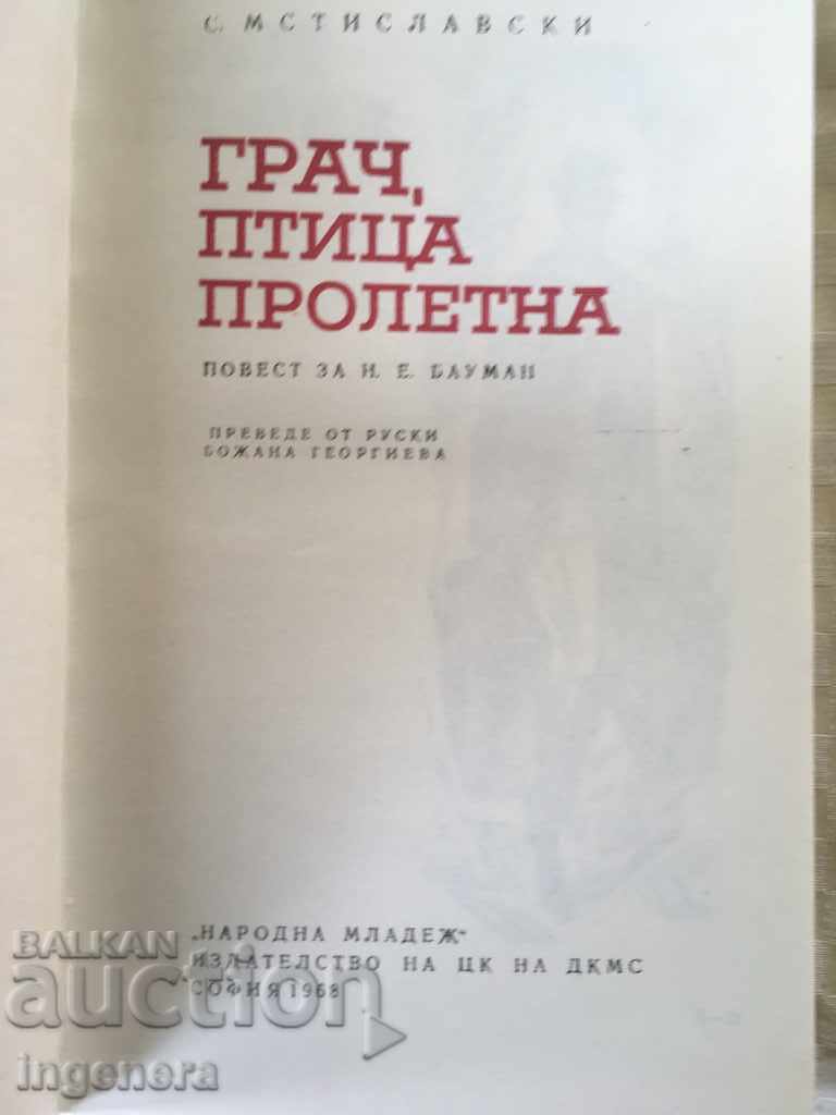 BOOK-SERGEY MSTISLAVSKI-1968 with price 2.40 BGN | € 1.23