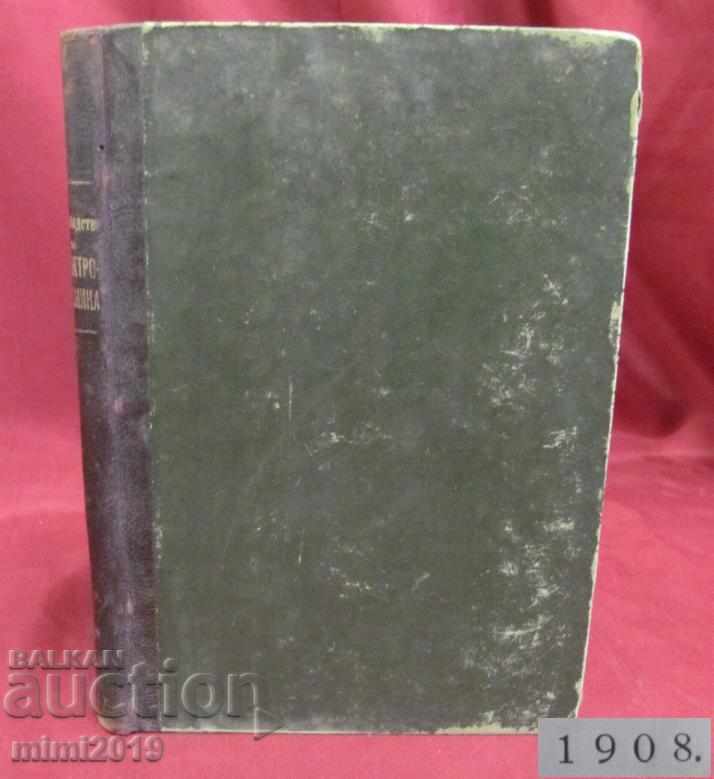 1908г. Книга за Подофицерите от Царския Флот