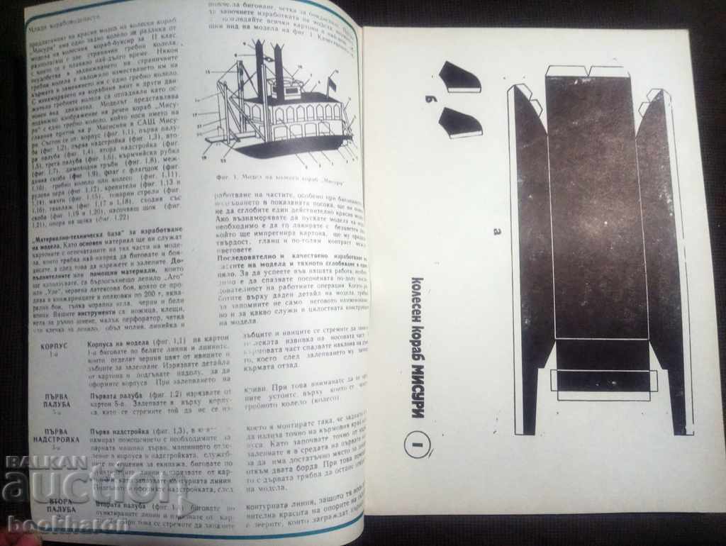 Model of a MISURI wheel ship for class 3 with price 5.00 BGN | € 2.56 Model of a MISURI wheel ship for class 3 with price 5.00 BGN | € 2.56