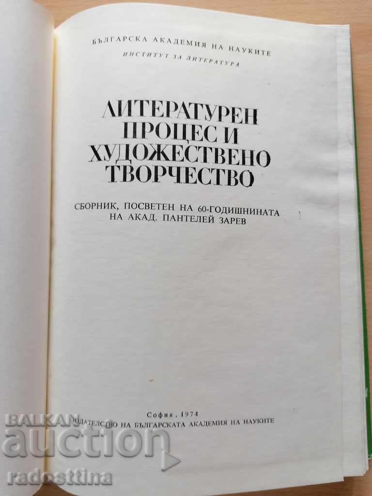 Literary Process and Artistic Creativity P. Zarev with price 10.00 BGN | € 5.11