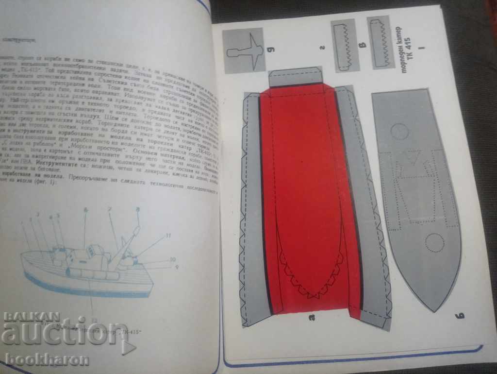 Μοντέλο του τορπιγιού TK 415 με τιμή 5.00 BGN | € 2.56 Μοντέλο του τορπιγιού TK 415 με τιμή 5.00 BGN | € 2.56