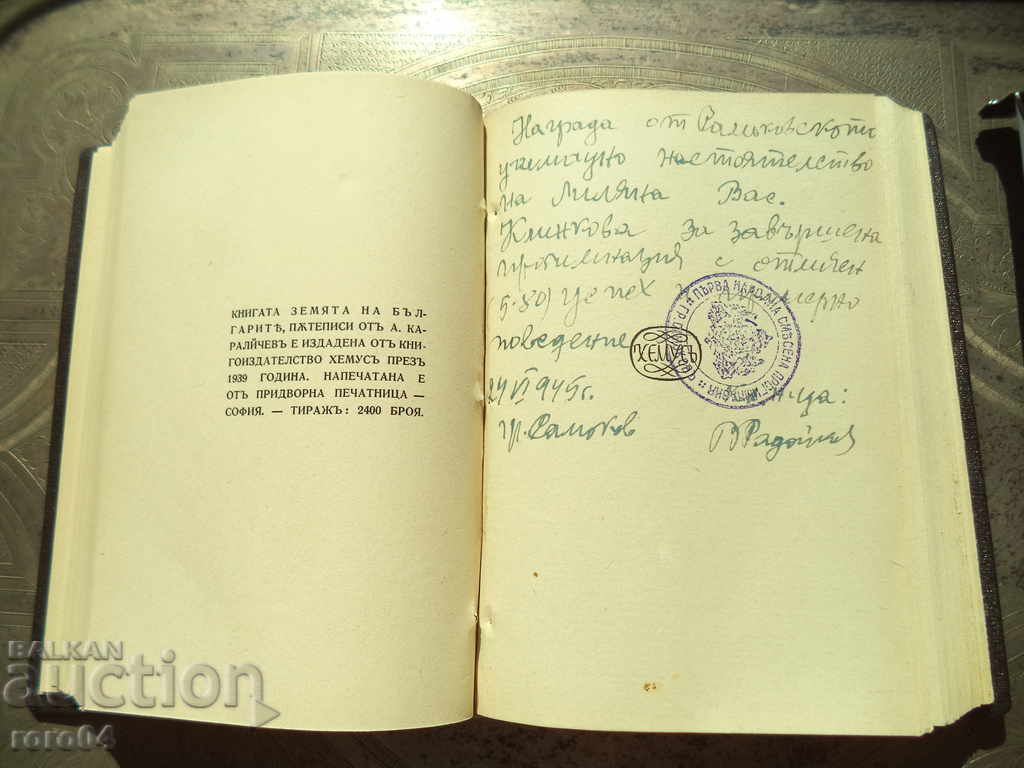 Auction  THE BULGARIAN LAND-ANGEL KARALIYCHEV / SUMMER-ELIN PELIN