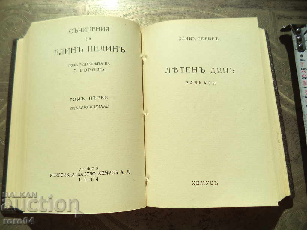 Delivery of THE BULGARIAN LAND-ANGEL KARALIYCHEV / SUMMER-ELIN PELIN