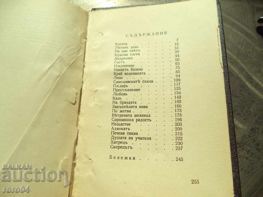 THE BULGARIAN LAND-ANGEL KARALIYCHEV / SUMMER-ELIN PELIN - 5