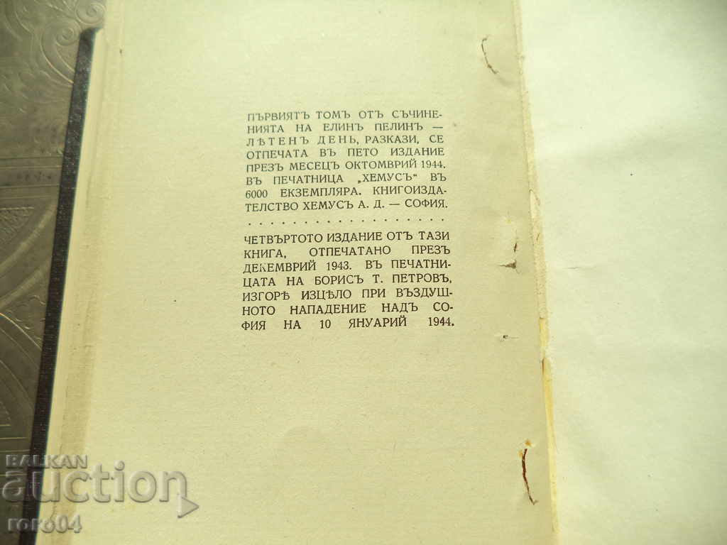 THE BULGARIAN LAND-ANGEL KARALIYCHEV / SUMMER-ELIN PELIN - 6