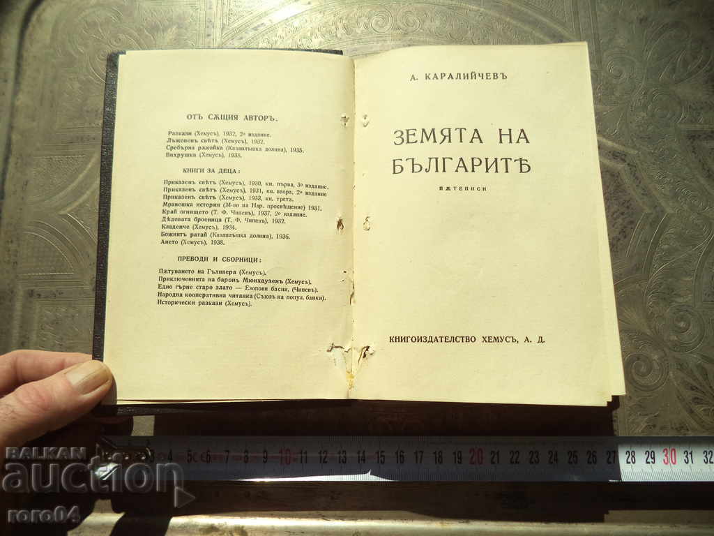 TERENUL BULGAR-ANGEL KARALIYCHEV / VUME-ELIN PELIN