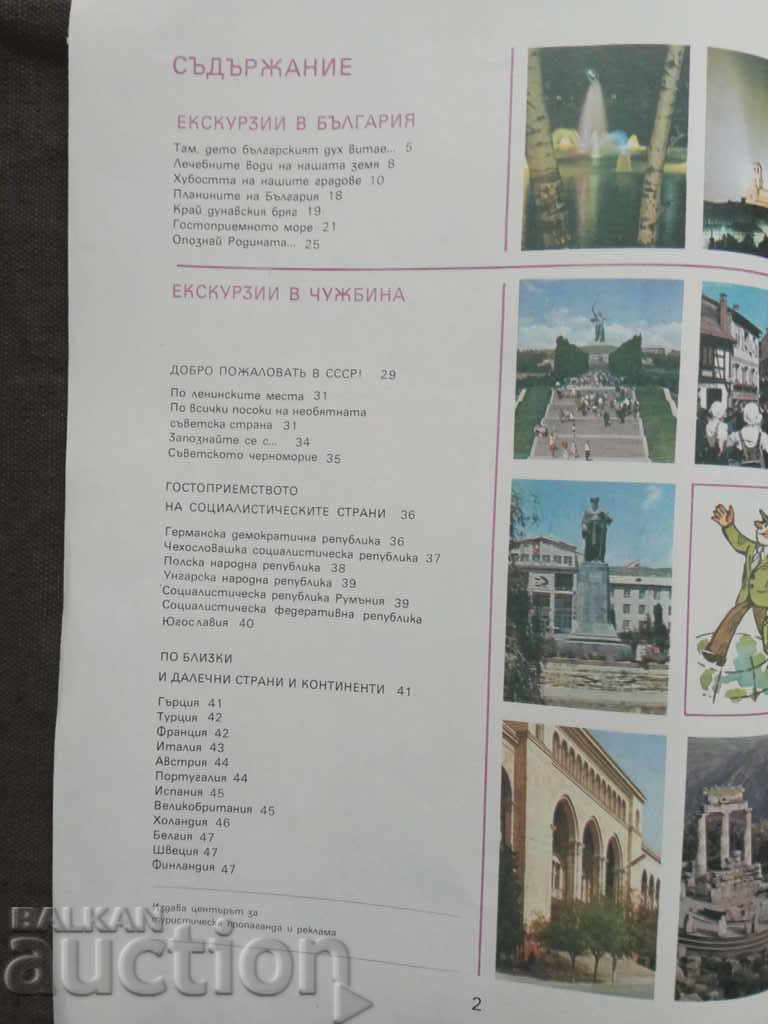 Auction With Balkantourist at home and abroad Auction With Balkantourist at home and abroad