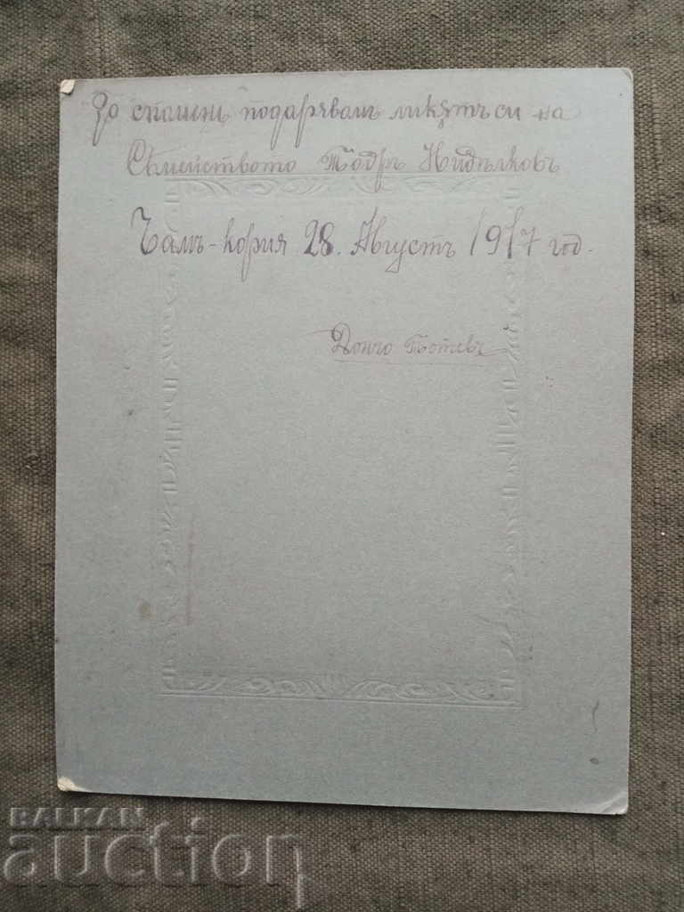 Doncho Totev / Cham-Koria August 28, 1917 with price 100.00 BGN | € 51.13 Doncho Totev / Cham-Koria August 28, 1917 with price 100.00 BGN | € 51.13