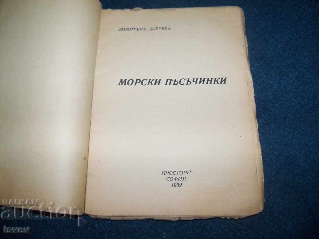 "Морски песъчинки" автор Димитър Добрев 1939г. с цена 10.00 лв. | € 5.11 "Морски песъчинки" автор Димитър Добрев 1939г. с цена 10.00 лв. | € 5.11
