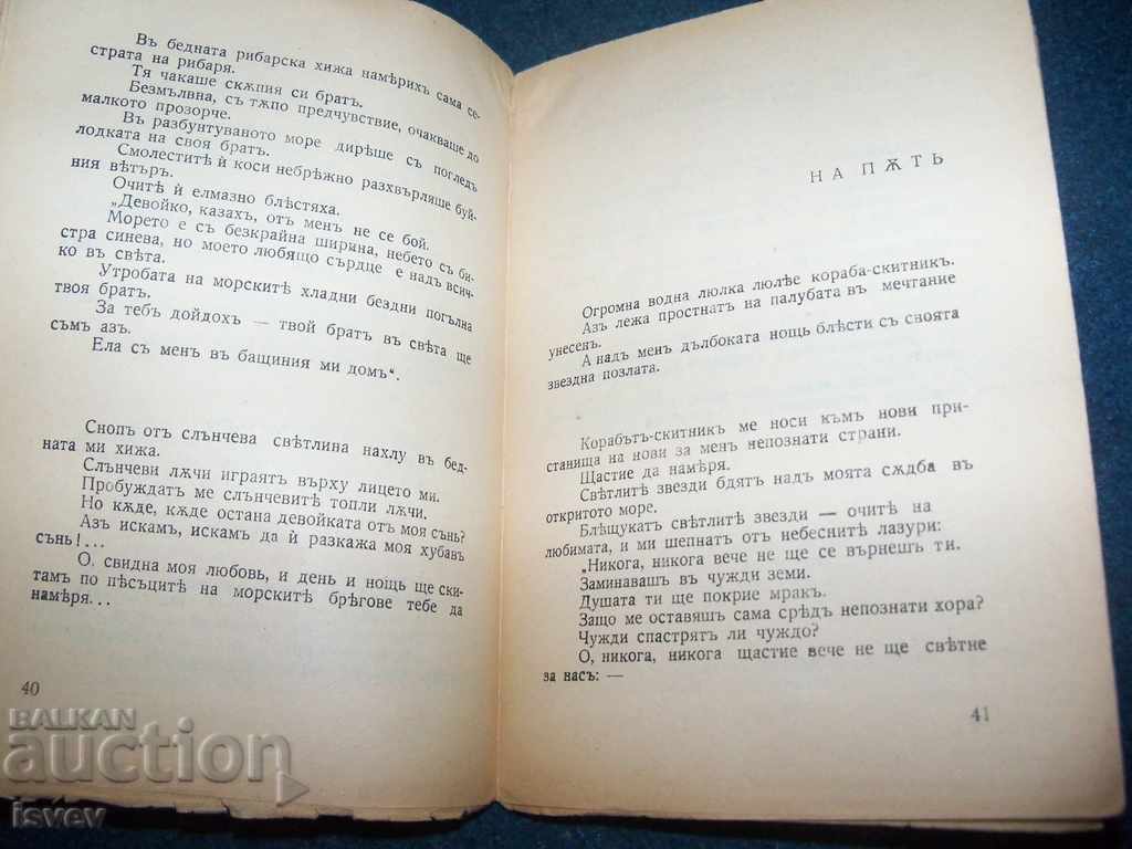 "Морски песъчинки" автор Димитър Добрев 1939г. - 5 "Морски песъчинки" автор Димитър Добрев 1939г. - 5