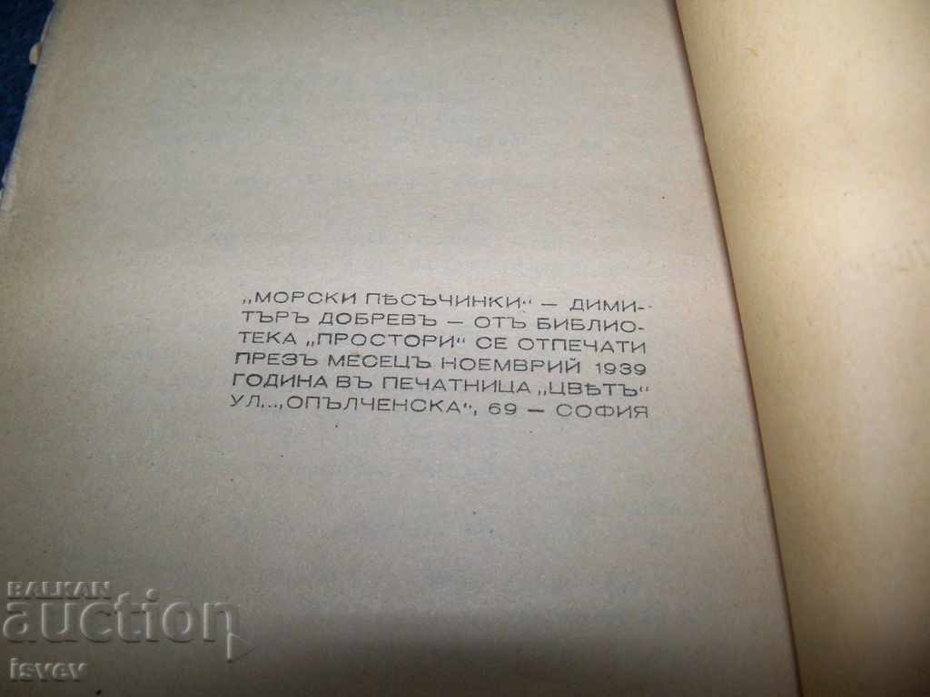 "Морски песъчинки" автор Димитър Добрев 1939г. - 6 "Морски песъчинки" автор Димитър Добрев 1939г. - 6